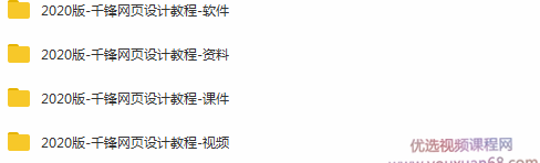 2020版千锋网页设计教程零基础全套(设计师必备),课程,视频,教程,第2张 2020版千锋网页设计教程零基础全套(设计师必备),课程,视频,教程,第2张