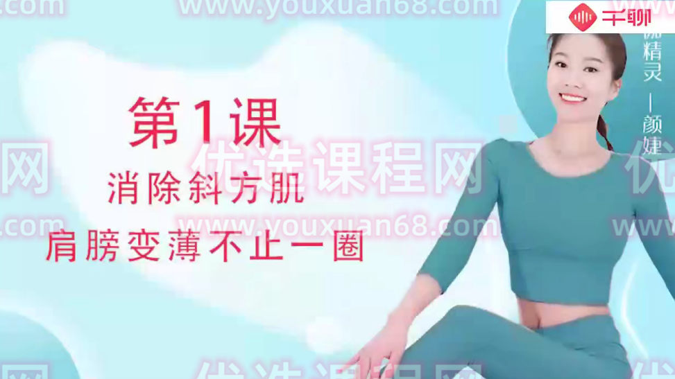 颜婕 14天伸展轻瑜伽(速效瘦身代谢术),课程,瘦身,骨盆,第1张 颜婕 14天伸展轻瑜伽(速效瘦身代谢术),课程,瘦身,骨盆,第1张