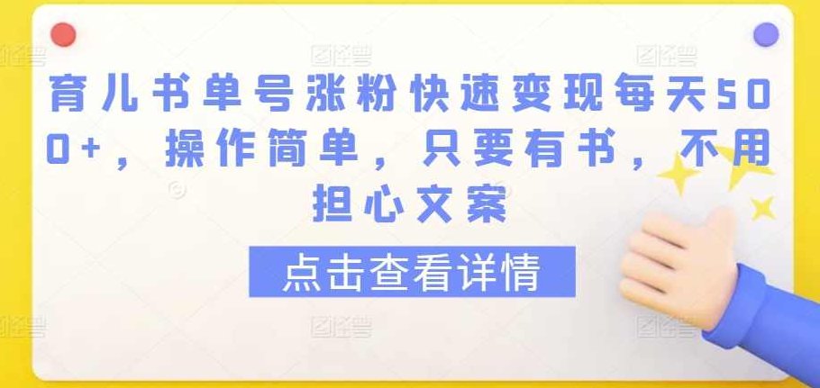 育儿书单号涨粉快速变现每天500+，操作简单，只要有书，不用担心文案【揭秘】,课程,视频,教程,第1张