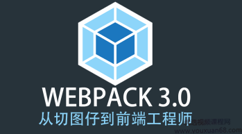 Webpack 3.X版本 成神之路 前端工程师Webpack教程,课程,教程,教学,第1张