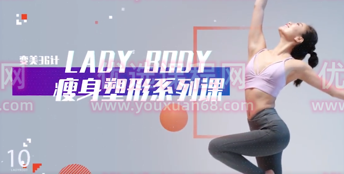 颜婕 36堂燃脂速瘦法：精雕体态，瘦出轻盈身姿