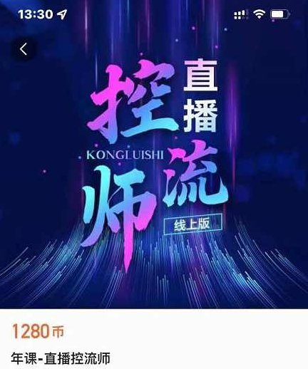点金手直播控流师，流量掌控拆解认知，干货满满,课程,视频,基础,第1张