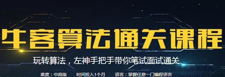 2020年最新 牛客算法通关课程 左神手把手带你算法笔试面试通关（中级+高级）,课程,视频,第1张