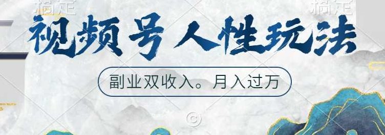 视频号人性玩法,让你起号,广告双份收入,副业好选择【揭秘】,视频,揭秘,介绍,第1张 视频号人性玩法,让你起号,广告双份收入,副业好选择【揭秘】,视频,揭秘,介绍,第1张