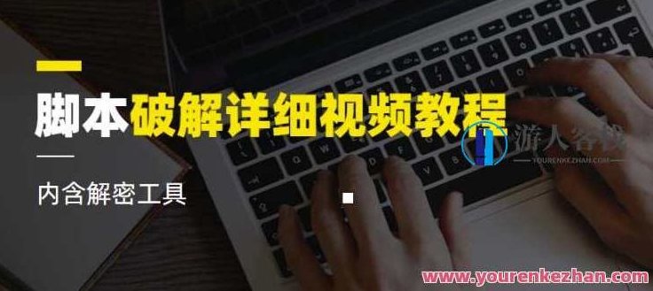 脚本破解详细视频教程 内含解密工具视频课程百度云盘分享,课程,百度云盘分享,视频,第1张 脚本破解详细视频教程 内含解密工具视频课程百度云盘分享,课程,百度云盘分享,视频,第1张