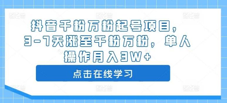 抖音千粉万粉起号项目，3-7天涨至千粉万粉，单人操作月入3W+,抖音,制作,销售,第1张