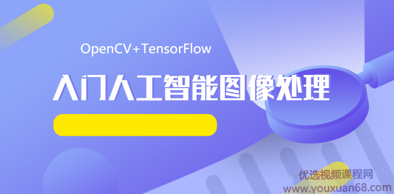 OpenCV+TensorFlow 入门人工智能图像处理带源码,课程,视频,基础,第1张 OpenCV+TensorFlow 入门人工智能图像处理带源码,课程,视频,基础,第1张