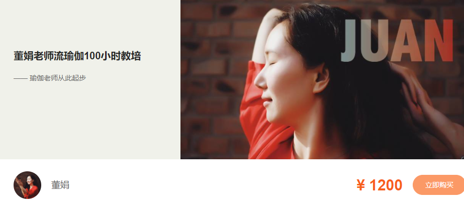 董娟老师流瑜伽100小时教培—— 瑜伽老师从此起步,课程,基础,第1张 董娟老师流瑜伽100小时教培—— 瑜伽老师从此起步,课程,基础,第1张