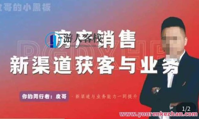 皮哥・房产销售新平台获客和业务，打造新时代房产经纪大咖,视频,演讲,素材,第1张