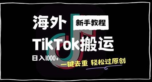 2024最新海外TikTok搬运玩法，一键去重轻松过原创，新手无经验也能日入1k【揭秘,课程,视频,抖音,第1张