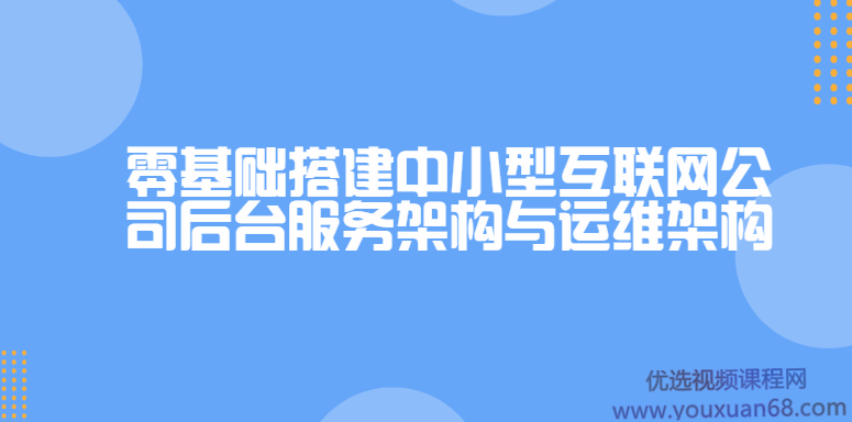 龙果学院从无到有搭建中小型互联网公司后台服务架构与运维架构带课件,课程,基础,设计,第1张