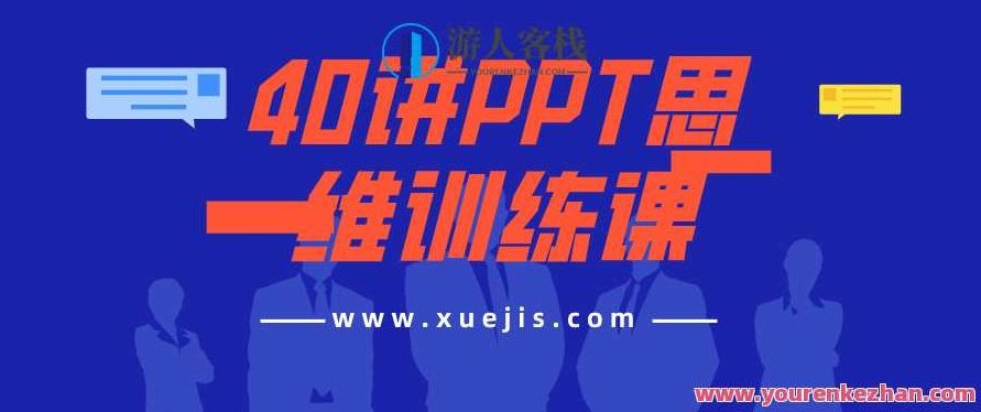 40讲PPT思维训练课 百度云盘分享 你是否曾为制作一份优秀的PPT而苦恼？PPT思维训练课秘籍，40讲百度云盘分享，助你轻松制作专业PPT,518智库,百度云盘分享,秘籍,第1张