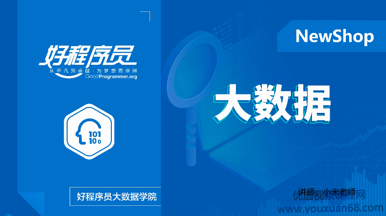 2020好程序员大数据教程小米老师讲电商数仓项目视频课程,课程,视频,教程,第1张 2020好程序员大数据教程小米老师讲电商数仓项目视频课程,课程,视频,教程,第1张