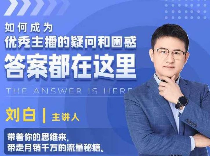 如何成为优秀主播的疑问和困惑,答案都在这里,课程,视频,抖音,第1张 如何成为优秀主播的疑问和困惑,答案都在这里,课程,视频,抖音,第1张