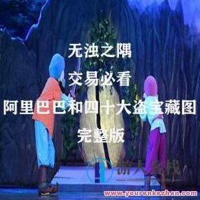 无浊之隅 交易必看的阿里巴巴和四十大盗宝藏图,淘宝秘境,寻宝阿里巴巴与宝藏图秘境,518智库,第1张 无浊之隅 交易必看的阿里巴巴和四十大盗宝藏图,淘宝秘境,寻宝阿里巴巴与宝藏图秘境,518智库,第1张