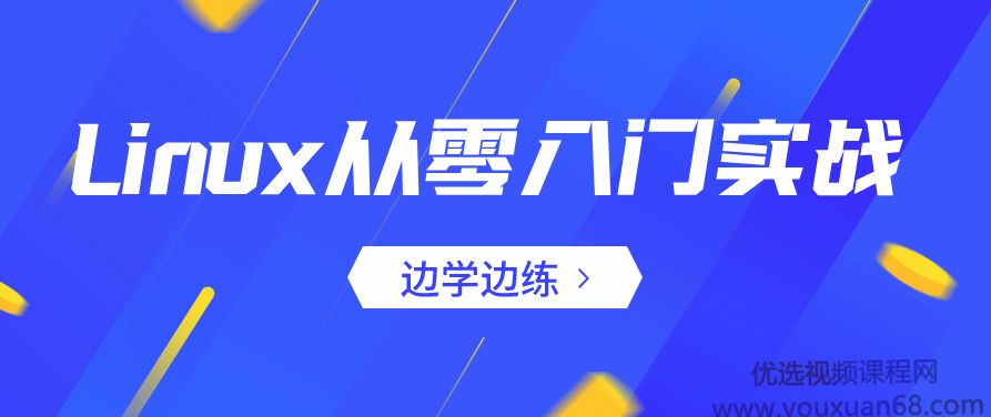 Linux从零入门实战：边学边练,课程,基础,培训,第1张