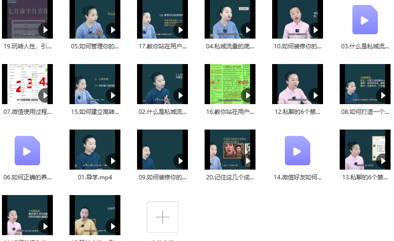 草草·私域留量精准成交术，学习打造自己的私域流量，价值699元,课程,秘诀,思维,第2张