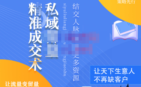 草草·私域留量精准成交术，学习打造自己的私域流量，价值699元