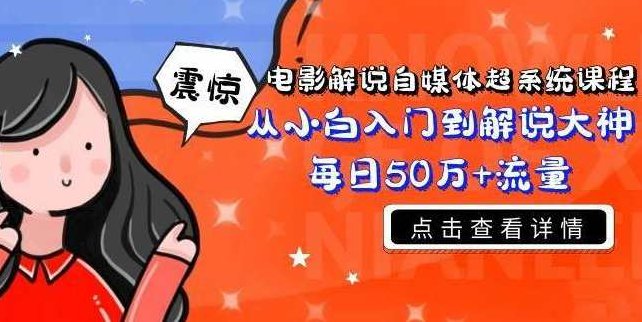 电影解说自媒体课程小白到大神,课程,笔记,实战,第1张
