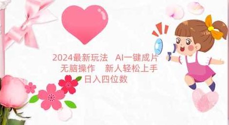 2024最新玩法，AI一键生成图文带货， 无脑操作，新人轻松上手【揭秘】,视频,揭秘,介绍,第1张