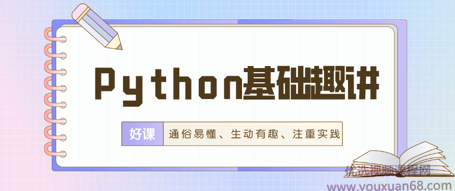 万门Python基础趣讲精练,课程,百度云盘分享,基础,第1张 万门Python基础趣讲精练,课程,百度云盘分享,基础,第1张