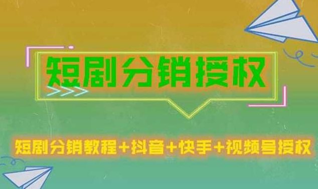 短剧分销授权收益稳定门槛低短视频,课程,视频,抖音,第1张