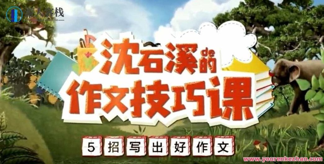 学而思《沈石溪的作文技巧课》5招写下好作文,课程,视频,实例教程,第1张