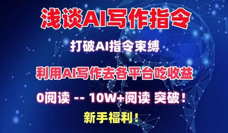 浅谈AI写作指令，打破AI指令束缚，破10W+阅读!新手福利【揭秘】,课程,揭秘,细说,第1张