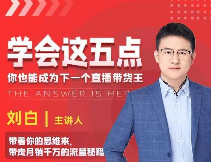 学会这五点，带走月销千万的流量秘籍，你也能成为下一个直播带货王,课程,第1张