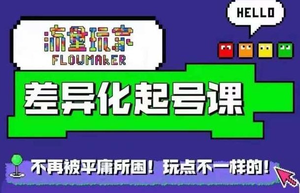 流量玩家差异化起号课，​拒绝平庸，打造内容差异化快速起号,课程,视频,基础,第1张