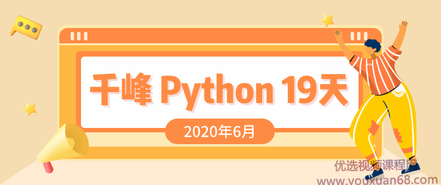 2020最新千锋Python课程,课程,基础,第1张