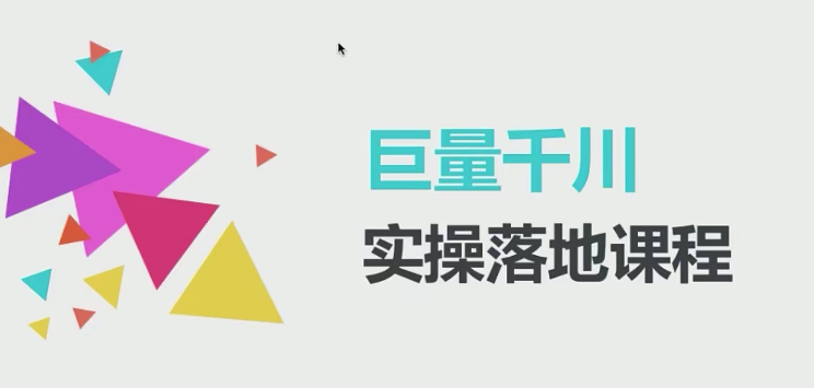 抖音直播带货之千川投放专栏,课程,视频,第1张 抖音直播带货之千川投放专栏,课程,视频,第1张