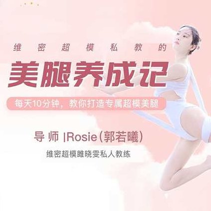 维密超模私教 美腿养成计 郭若曦