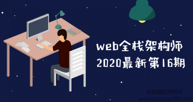 2020最新开课吧web全栈架构师第16期教程,课程,视频,教程,第1张