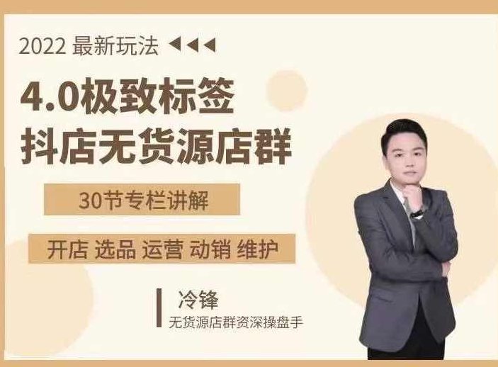 抖隐门·2022抖店无货源店群，极致标签4.0盈利系统价值999元,课程,教程,抖音,第1张
