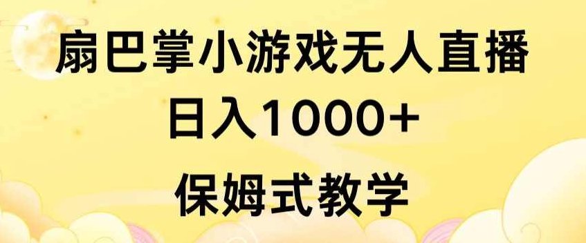 抖音最强风口，扇巴掌无人直播小游戏日入1000+，无需露脸，保姆式教学【揭秘】,抖音,教学,揭秘,第1张