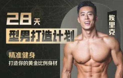 28天增肌减脂型男打造计划，居家打造黄金比例身材,课程,基础,初级,第1张