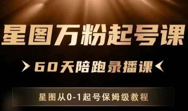 星图万粉起号课，​星图从0~1起号保姆级教程,课程,视频,教程,第1张