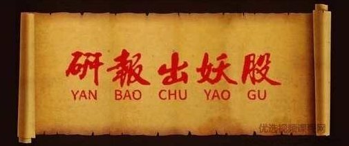 【长风研报社】私密小圈，研报出妖股，私密小圈内有个股买卖点提示,课程,视频,研究,第1张