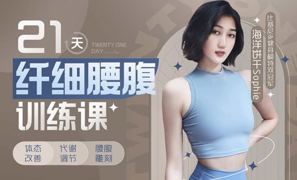 海洋饼干Sophie：21天纤细腰腹训练课,课程,基础,讲解,第1张