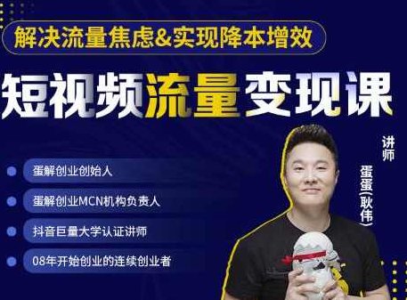 蛋解创业·短视频流量变现课，帮助你通过短视频增加线下收益，打造网红门店,课程,视频,第1张
