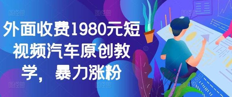 外面收费1980元短视频汽车原创教学，暴力涨粉,视频,抖音,教学,第1张