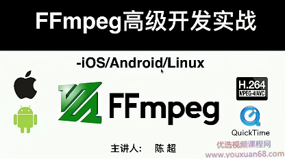 陈超 FFMPEG跨平台iOS&Android&Linux高级开发实战视频教程,视频,教程,资料,第1张 陈超 FFMPEG跨平台iOS&Android&Linux高级开发实战视频教程,视频,教程,资料,第1张