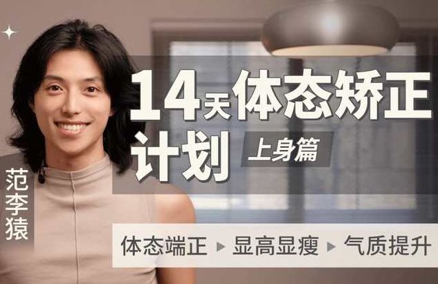 范李猿：14天体态矫正计划｜上身篇,课程,2022,教学,第1张