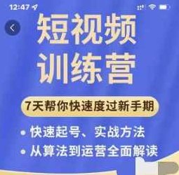 成哥从入门到精通7天短视频运营训练营，理论、实战、创新,课程,视频,第1张