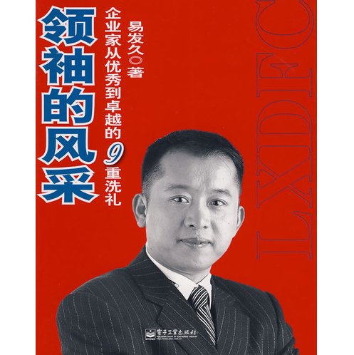 领袖的风采-易发久,课程,教程,专家,第1张