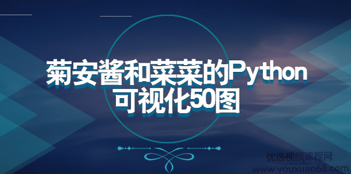 数据分析师 菊安酱和菜菜的Python机器学习可视化50图,课程,细说,介绍,第1张 数据分析师 菊安酱和菜菜的Python机器学习可视化50图,课程,细说,介绍,第1张