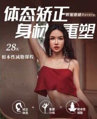 欧阳春晓:28天根本性减脂课程,课程,基础,力量,第1张 欧阳春晓:28天根本性减脂课程,课程,基础,力量,第1张