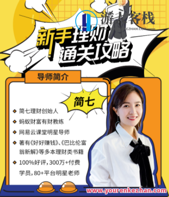 新手理财通关攻略―简七的13堂极简理财课 百度云盘分享,518智库,百度云盘分享,第1张