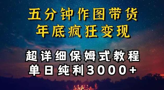 五分钟作图带货疯狂变现，超详细保姆式教程单日纯利3000+【揭秘】,教程,揭秘,介绍,第1张